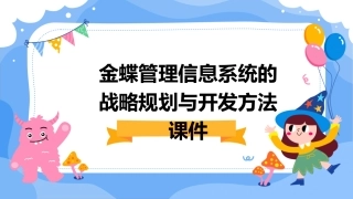 金蝶管理信息系统的战略规划与开发方法课件