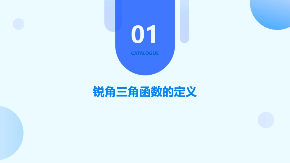锐角的三角函数值及其计算课件_第3页