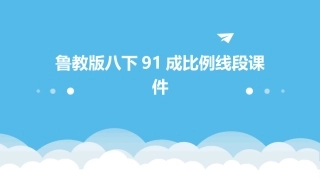 鲁教版八下91成比例线段课件