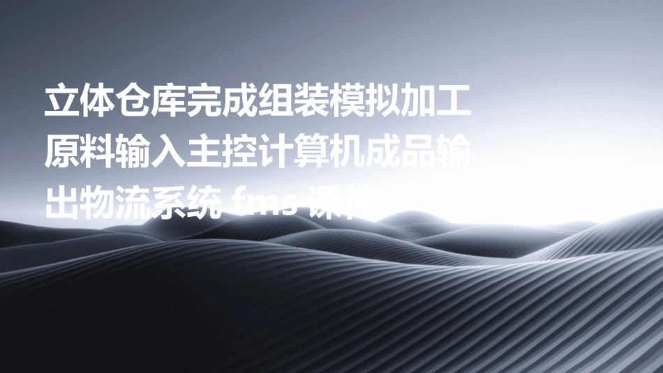 立体仓库完成组装模拟加工原料输入主控计算机成品输出物流系统FMS课件_第1页