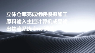立体仓库完成组装模拟加工原料输入主控计算机成品输出物流系统FMS课件