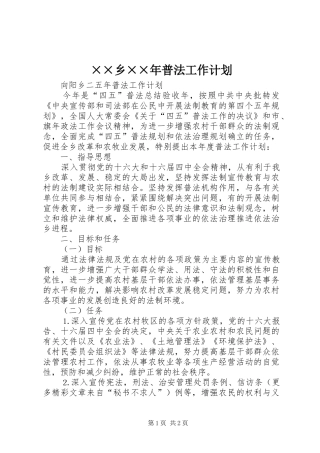 ××乡××年普法工作计划 