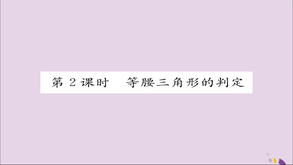 秋八年级数学上册 第十三章 轴对称 13.3 等腰三角形 13.3.1 等腰三角形 第2课时 等腰三角形的判定课件 (新版)新人教版 课件_第1页