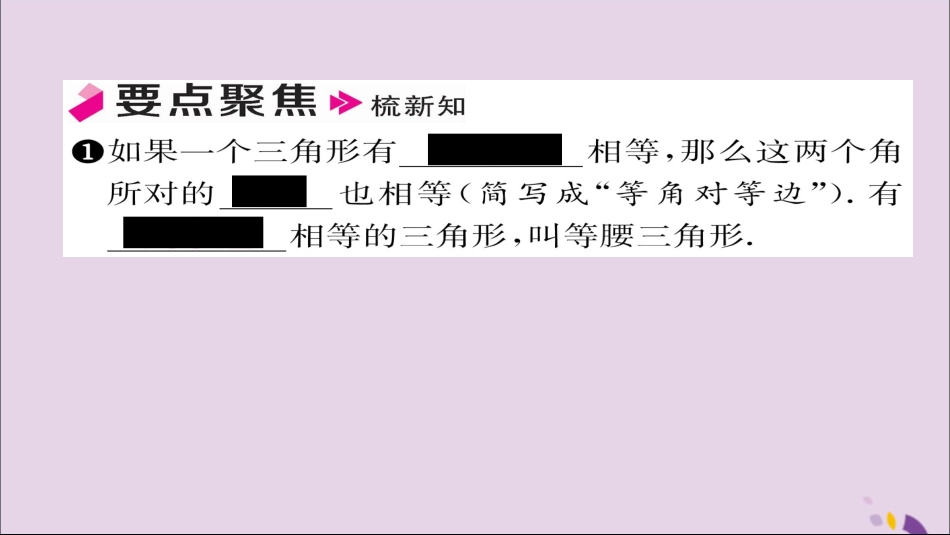 秋八年级数学上册 第十三章 轴对称 13.3 等腰三角形 13.3.1 等腰三角形 第2课时 等腰三角形的判定课件 (新版)新人教版 课件_第2页