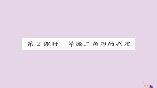 秋八年级数学上册 第十三章 轴对称 13.3 等腰三角形 13.3.1 等腰三角形 第2课时 等腰三角形的判定课件 (新版)新人教版 课件