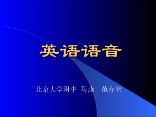 高三英语英语语音 课件人教版 课件