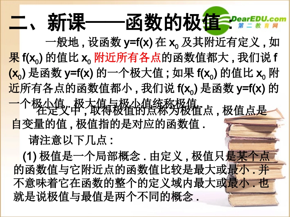 高三数学(导数)全章课件：函数的极值 课件_第3页