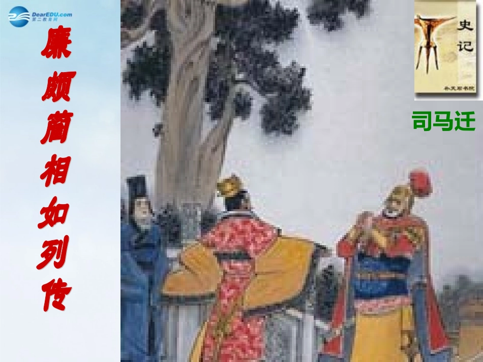 高中语文 廉颇蔺相如列传第4课时 苏教版选修(＜史记＞选读)  课件_第1页