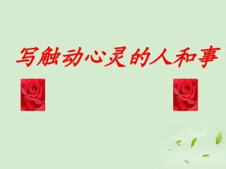 高中语文 (写触动心灵的人和事)课件 新人教版必修1 课件