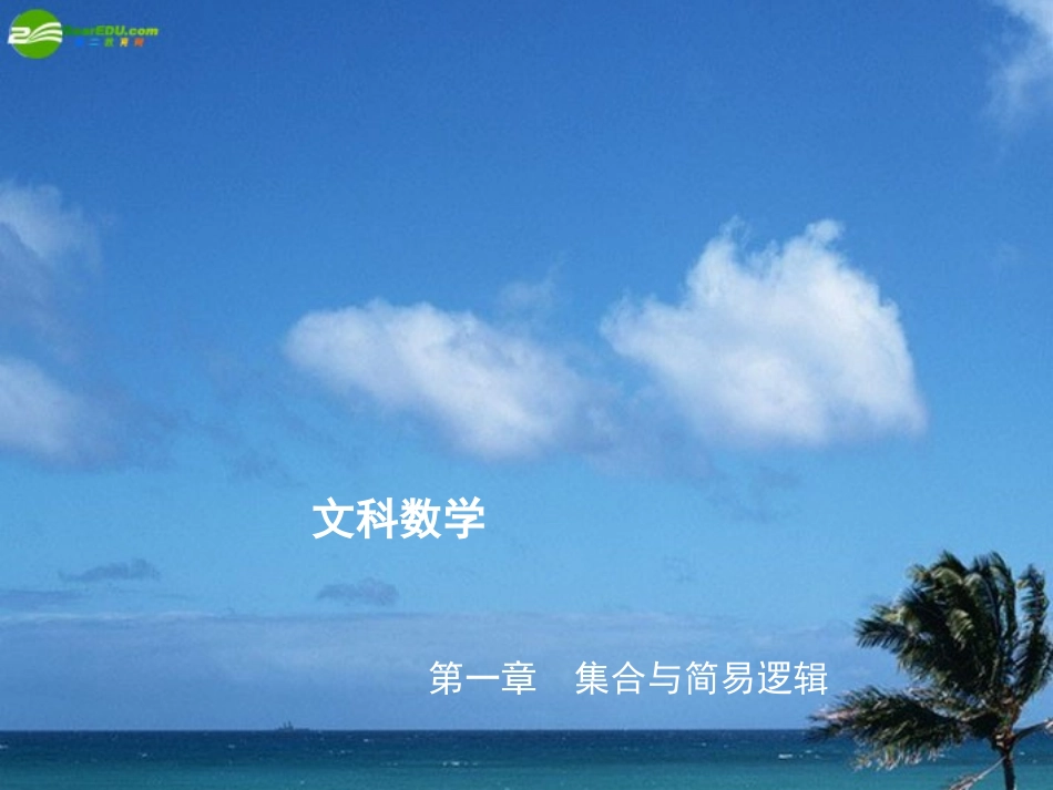 高三数学第一轮复习 考点1 集合的概念课件 新人教版 课件_第1页