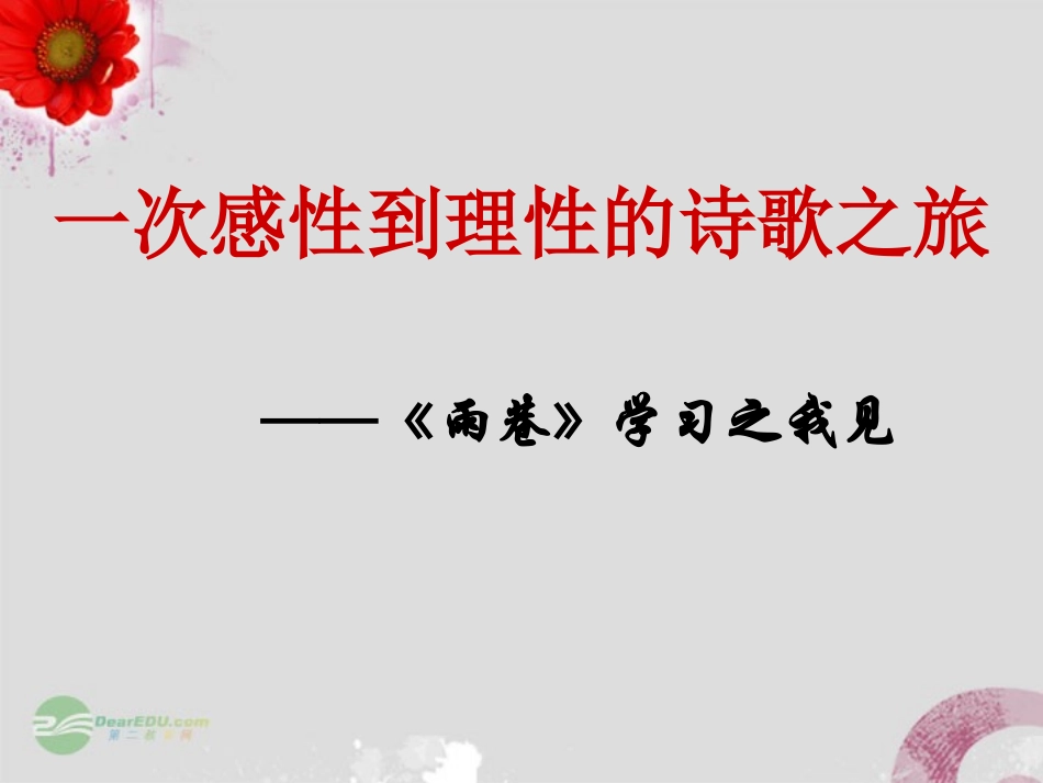 高中语文(雨巷)课件2 新人教版必修1 课件_第1页