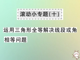 秋八年级数学上册 滚动小专题(十)运用三角形全等解决线段或角相等问题习题课件 (新版)沪科版 课件