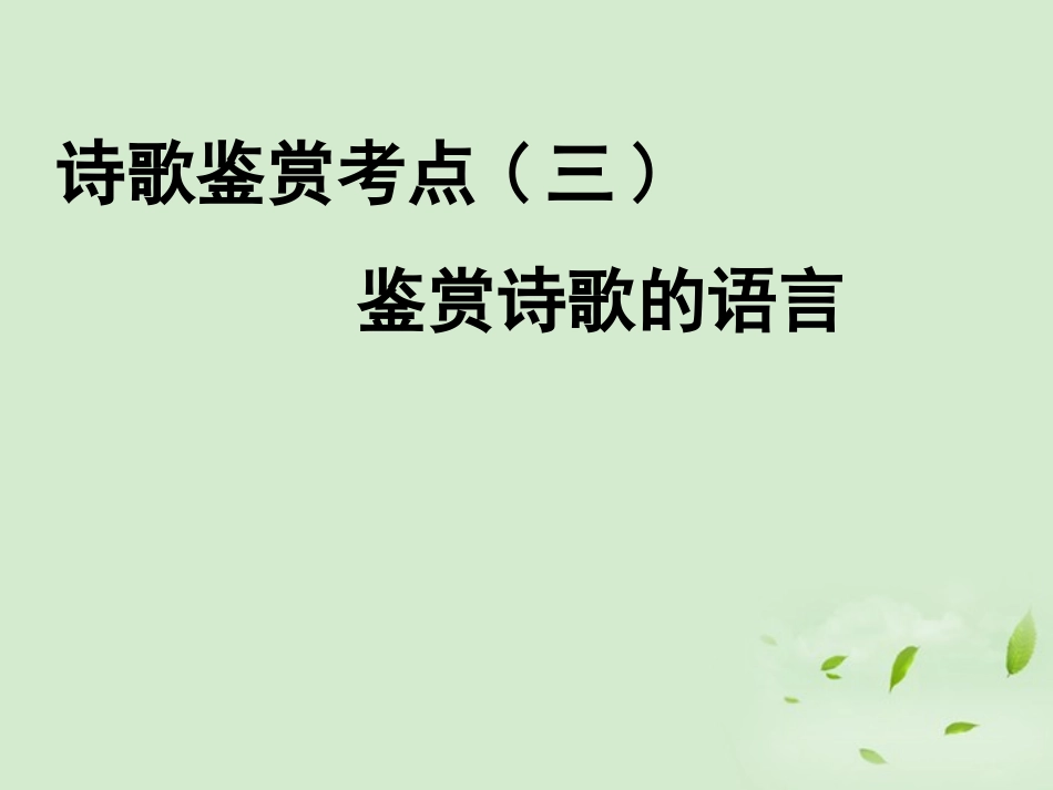 高三语文一轮复习 鉴赏诗歌的语言课件_第2页