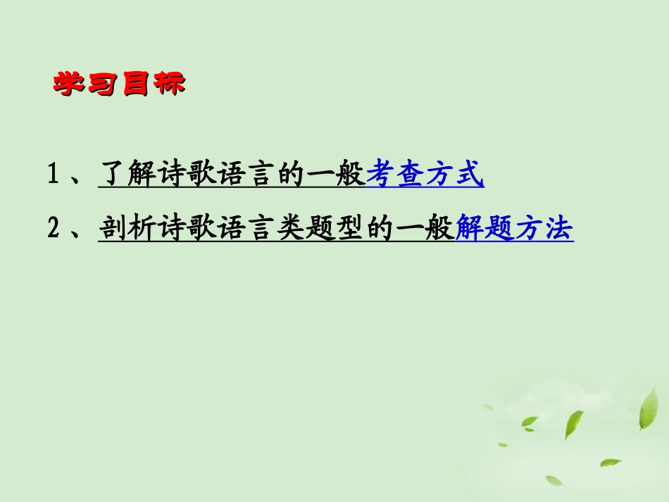 高三语文一轮复习 鉴赏诗歌的语言课件_第3页