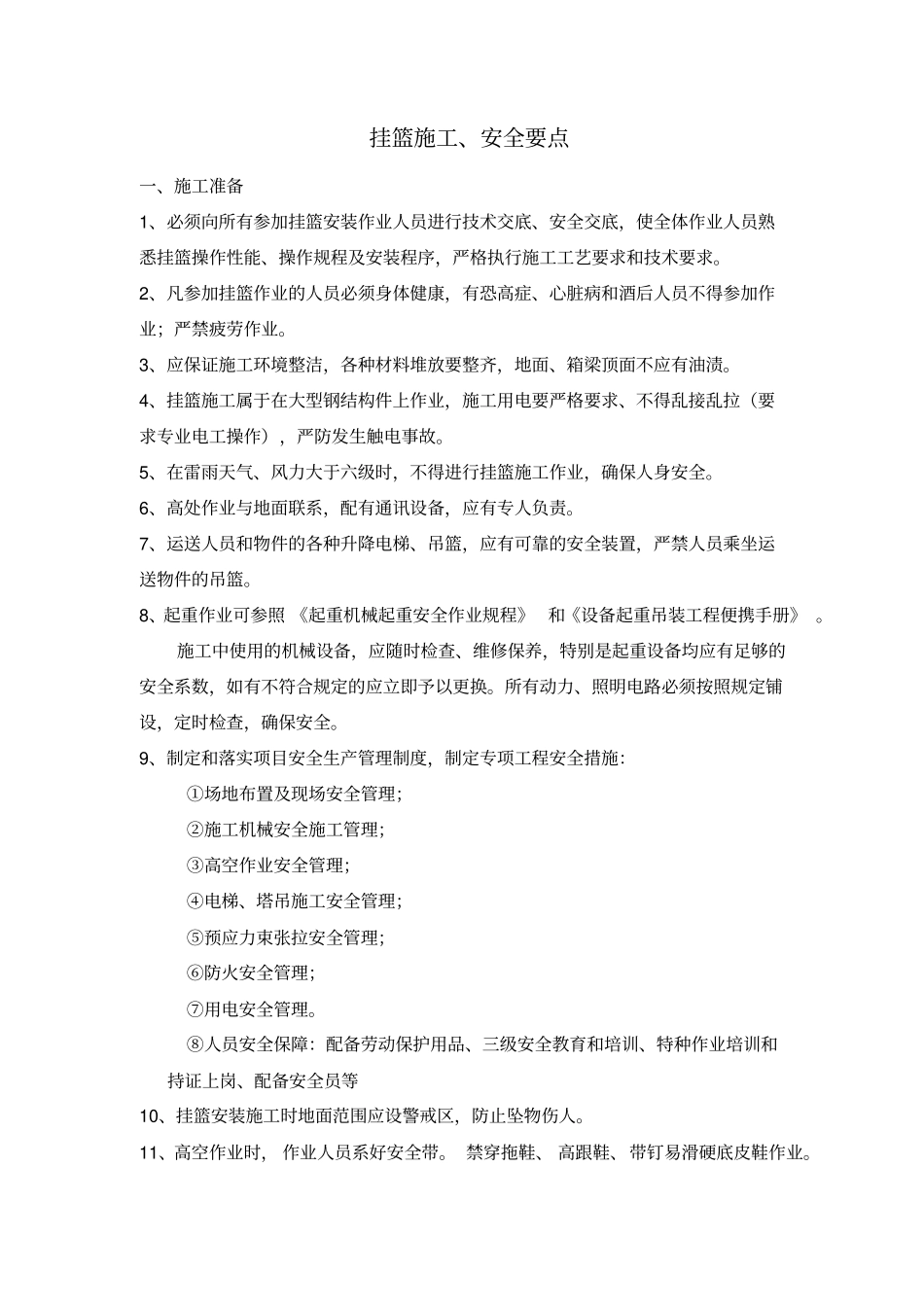 兴土挂篮施工、安全要点_第1页