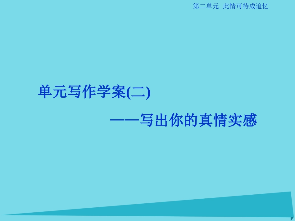高中语文第二单元此情可待成追忆单元写作_写出你的真情实感案课件苏教版必修5 课件_第1页