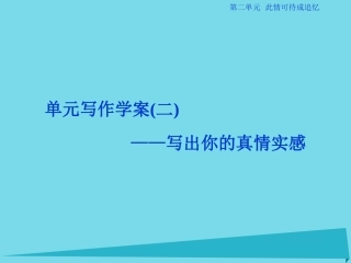 高中语文第二单元此情可待成追忆单元写作_写出你的真情实感案课件苏教版必修5 课件