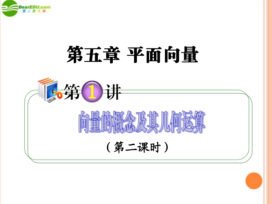 高考数学第1轮总复习 全国统编教材 5.1向量的概念及其几何运算(第2课时)课件 理 课件_第1页