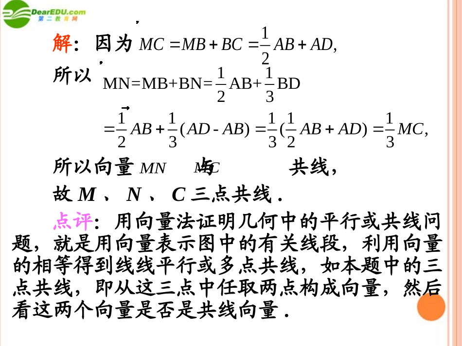 高考数学第1轮总复习 全国统编教材 5.1向量的概念及其几何运算(第2课时)课件 理 课件_第3页