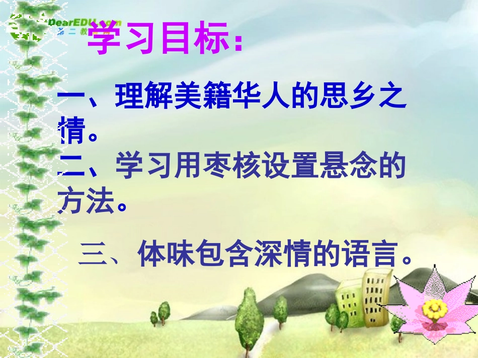 江苏地区八年级语文上册第二单元第六课(枣核)课件 苏教版 课件_第3页