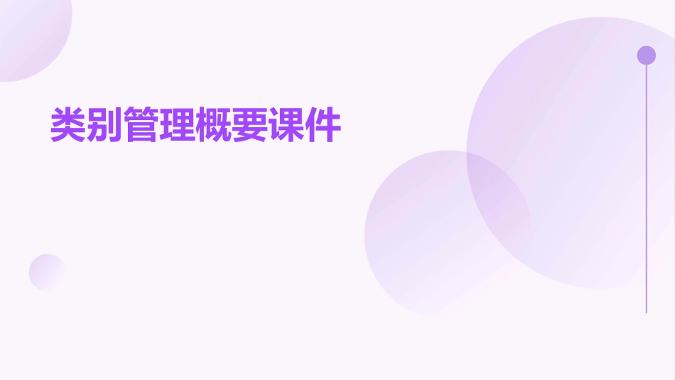 类别管理概要课件_第1页