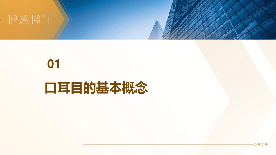 马子艳口耳目课件_第3页