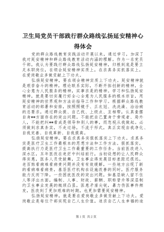 卫生局党员干部践行群众路线弘扬延安精神心得体会
