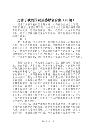 厉害了我的国观后感原创合集（20篇）