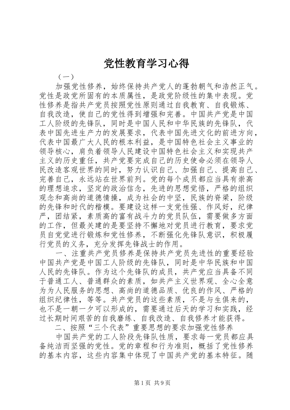 党性教育学习心得_第1页