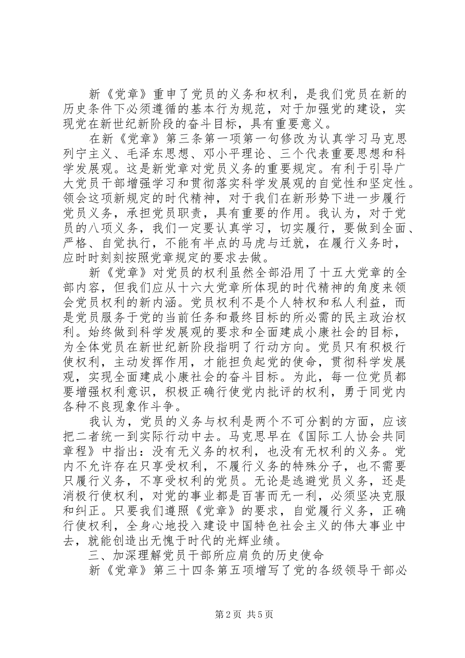 最新党章党的性质学习心得_第2页