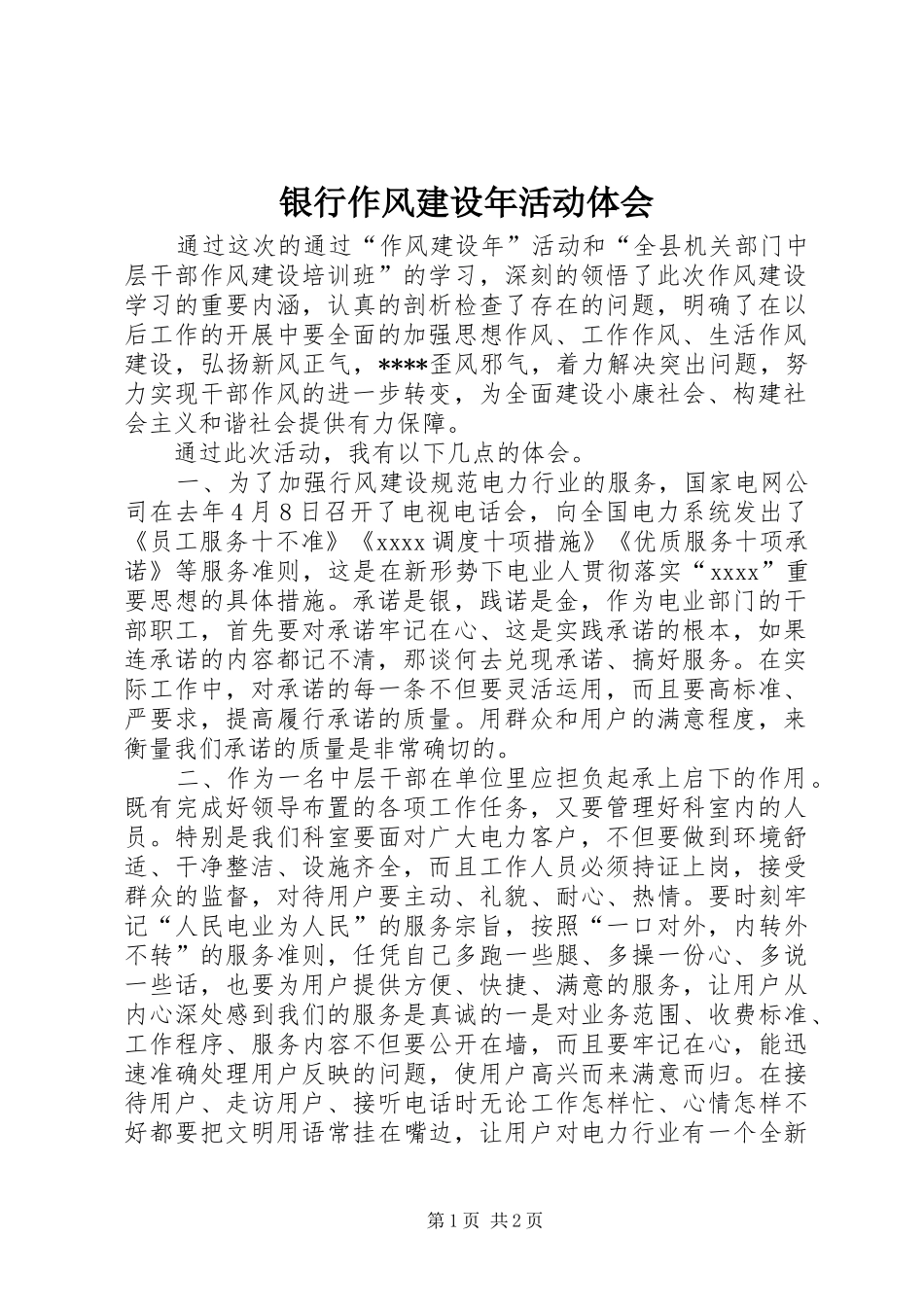 银行作风建设年活动体会_第1页