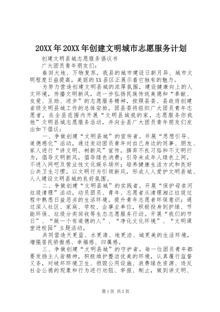 20XX年20XX年创建文明城市志愿服务计划 (3)