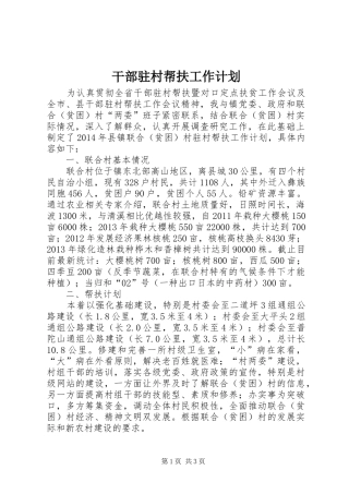 干部驻村帮扶工作计划 