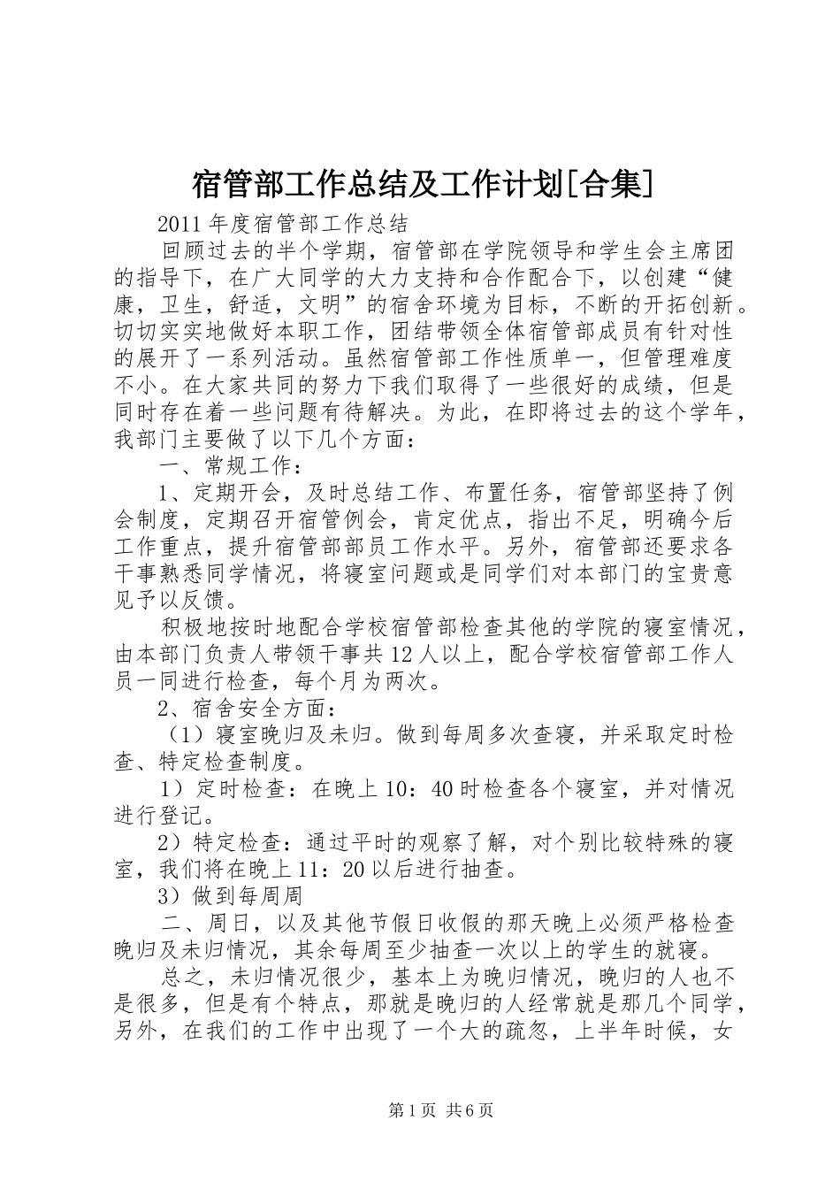 宿管部工作总结及工作计划[合集] _第1页