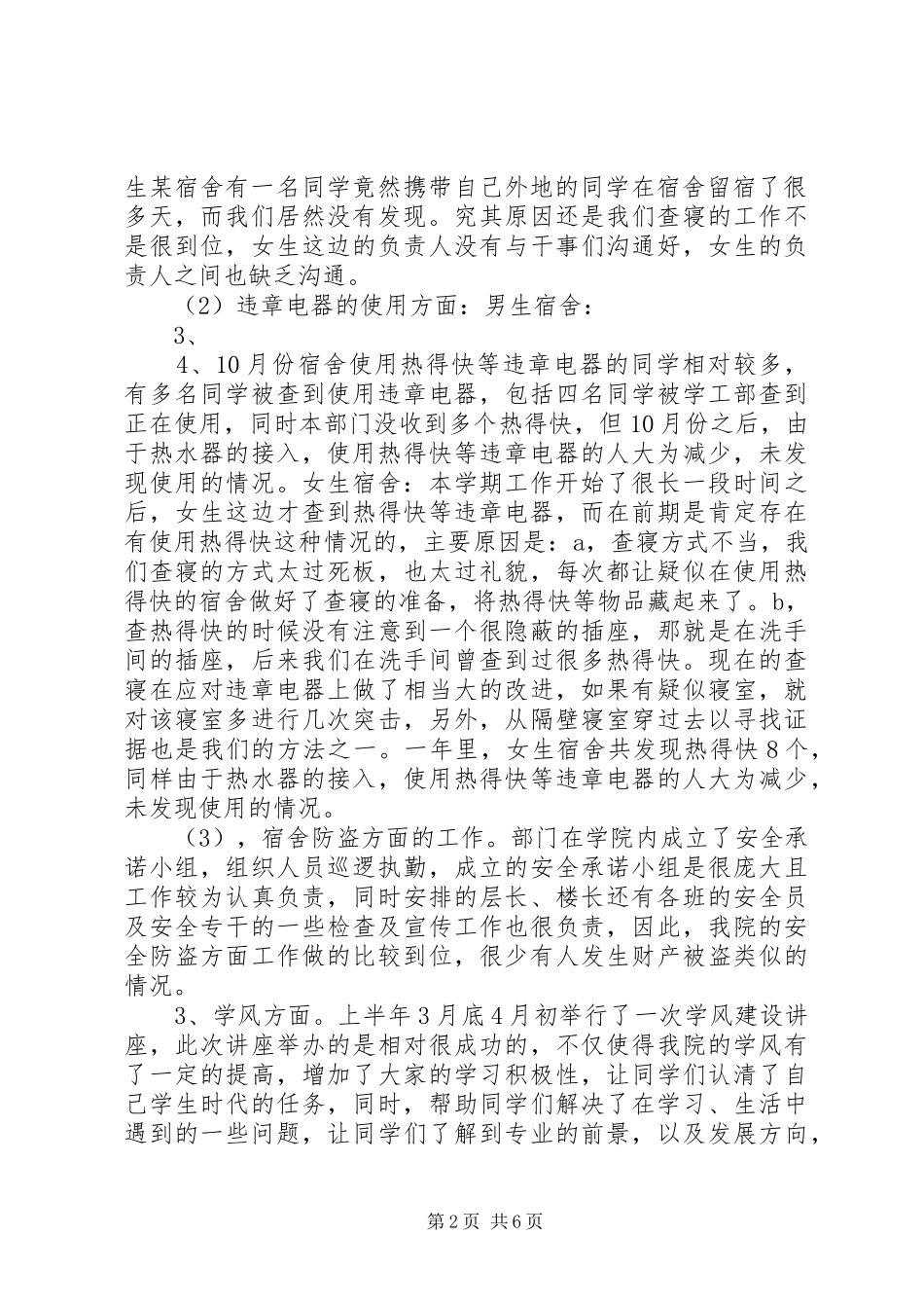 宿管部工作总结及工作计划[合集] _第2页