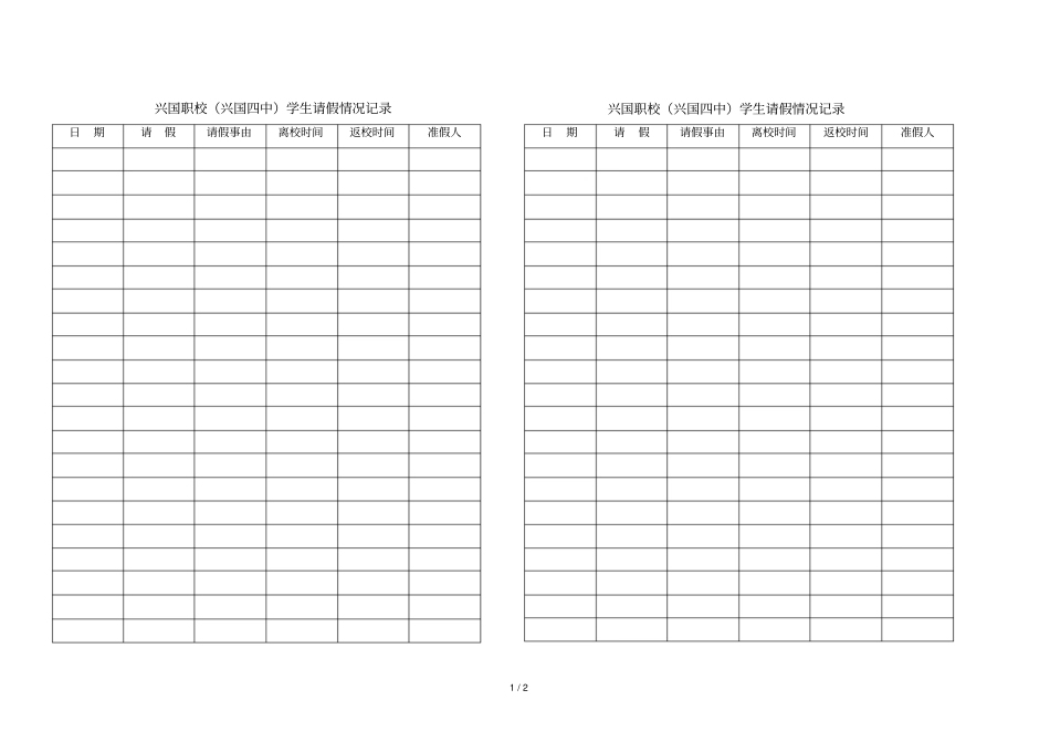 兴国职校生请假记录表_第1页