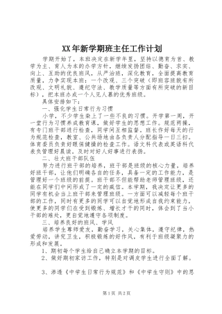 XX年新学期班主任工作计划 