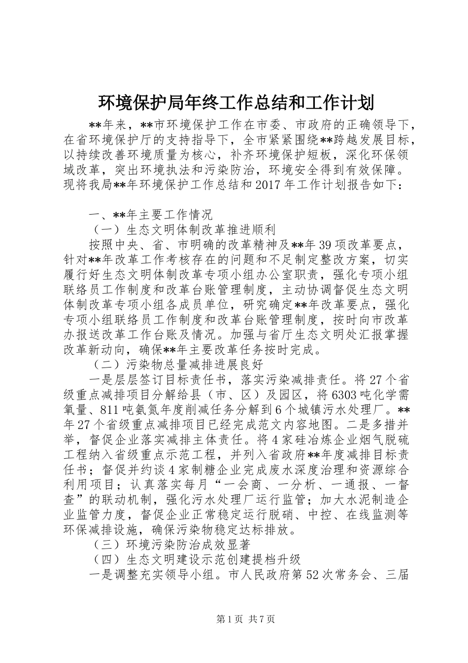 环境保护局年终工作总结和工作计划 _第1页