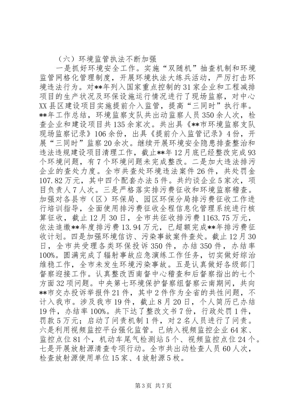 环境保护局年终工作总结和工作计划 _第3页