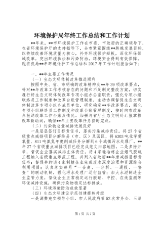 环境保护局年终工作总结和工作计划 