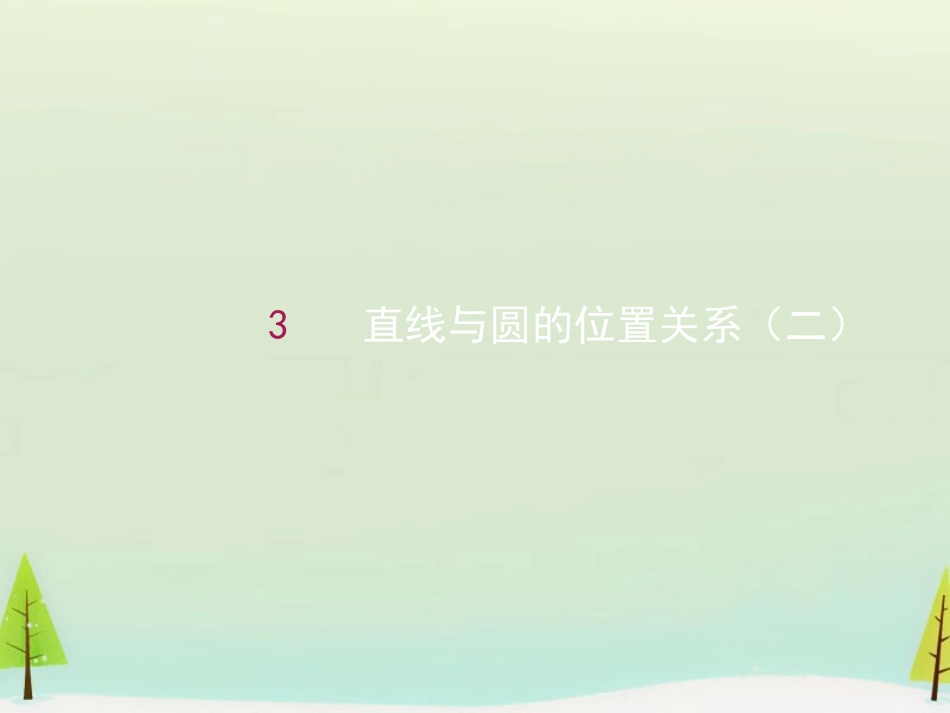高中数学 421直线与圆的位置关系(二)课件 新人教A版必修2 课件_第1页