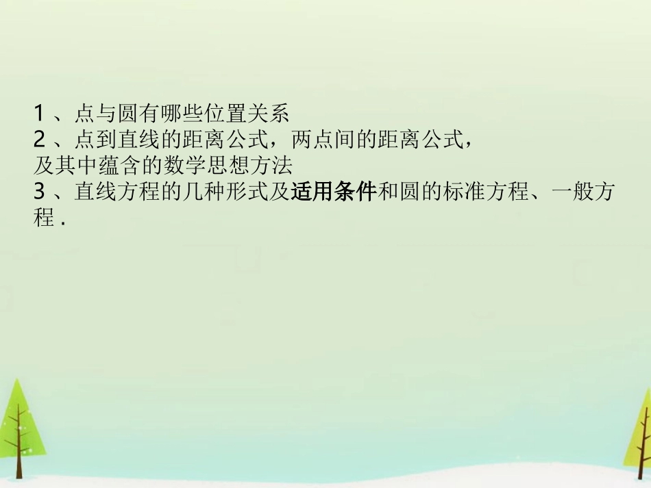 高中数学 421直线与圆的位置关系(二)课件 新人教A版必修2 课件_第2页