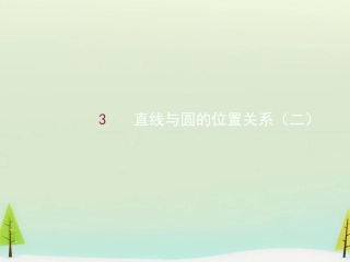 高中数学 421直线与圆的位置关系(二)课件 新人教A版必修2 课件