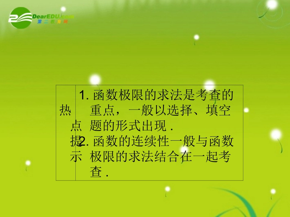 高三数学一轮复习 第十三章 第三节 函数的极限与连续性课件 理(全国版) 课件_第3页