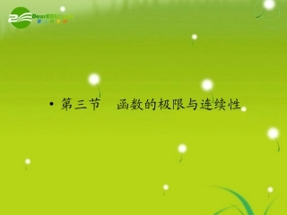 高三数学一轮复习 第十三章 第三节 函数的极限与连续性课件 理(全国版) 课件