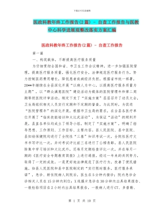 医政科教年终工作报告---自查工作报告与医教中心科学发展观整改落实方案汇编