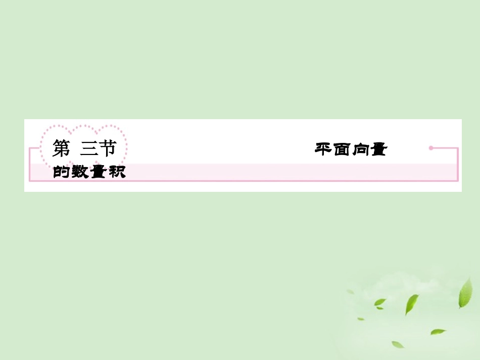 高考数学第一轮基础复习 平面向量的数量积课件_第2页