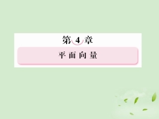 高考数学第一轮基础复习 平面向量的数量积课件