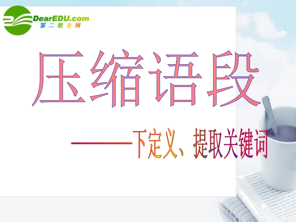 高考语文 压缩语段第三课时-下定义提取关键词课件_第1页