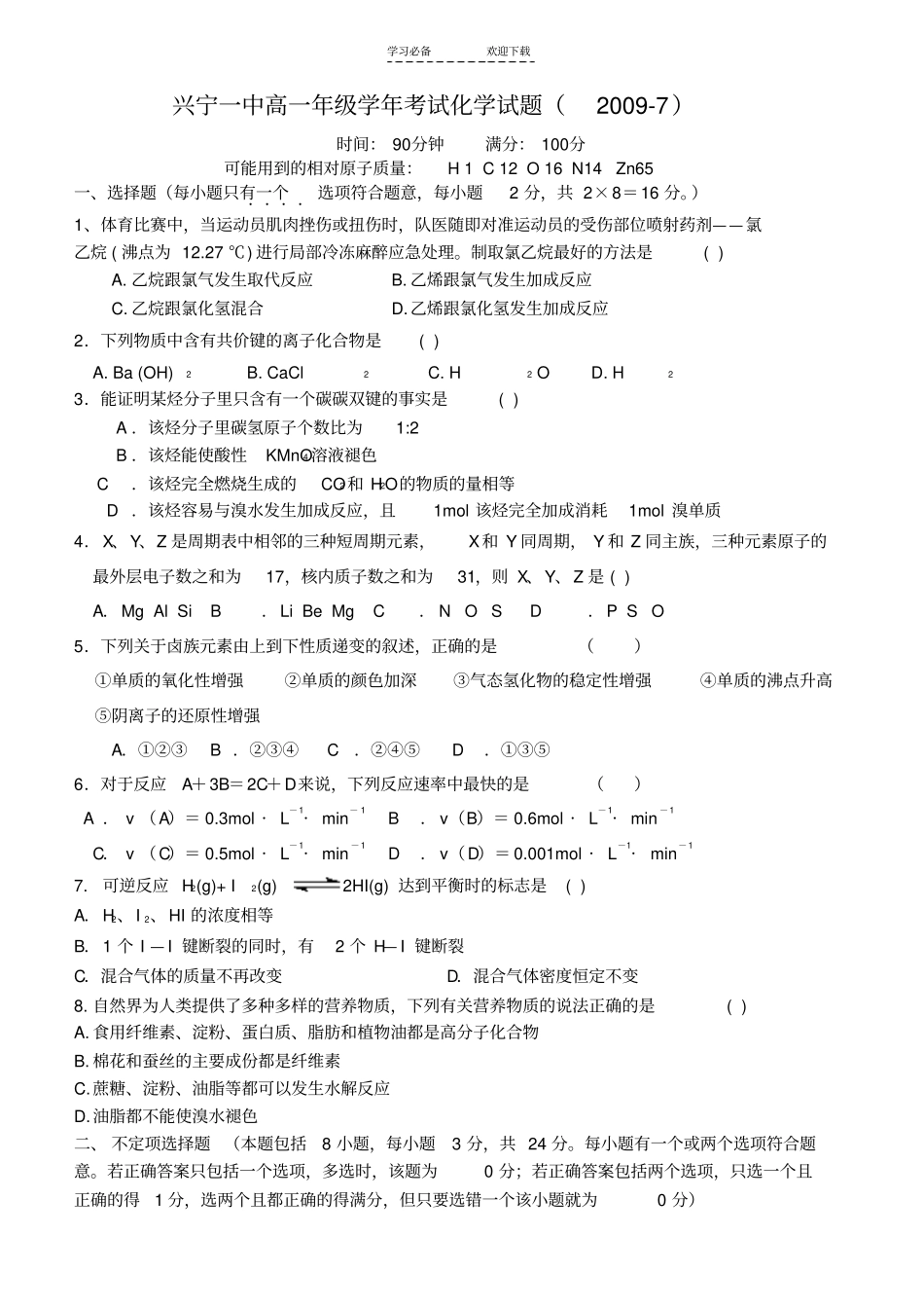 兴宁一中高一学年考试化学试题_第1页